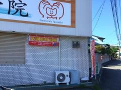 すみ整骨院