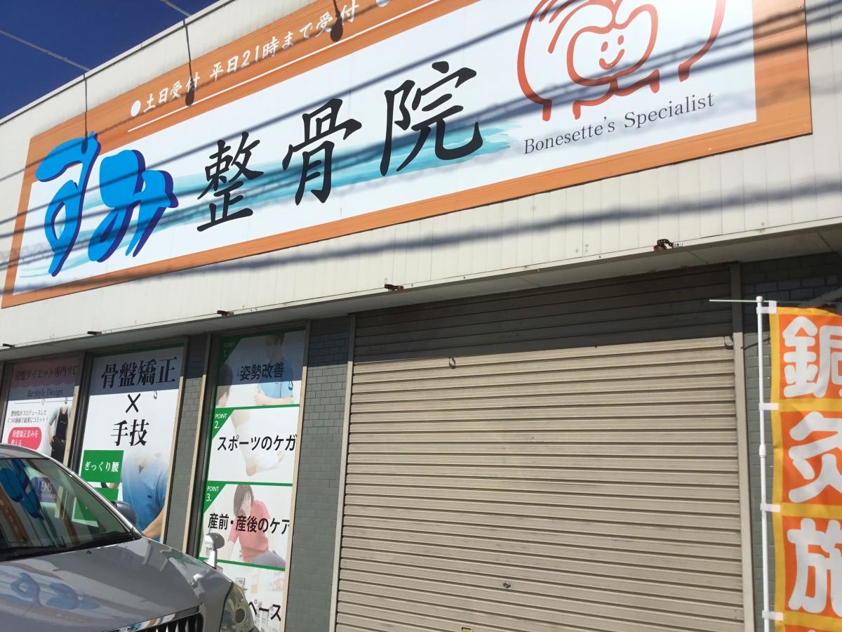 すみ整骨院