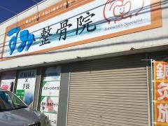 すみ整骨院