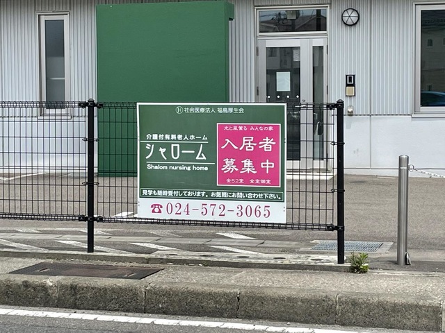 介護付有料老人ホーム　シャローム 看板