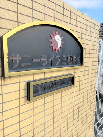 有料老人ホーム　サニーライフ三郷中央