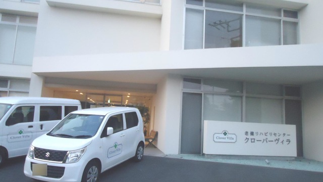 老健リハビリセンタークローバーヴィラ