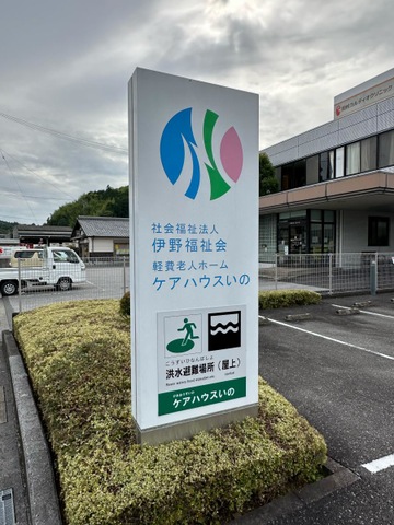 社会福祉法人伊野福祉会　ケアハウスいの