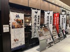 鶏鉄板料理　かしわ　ＪＲゲートタワー店