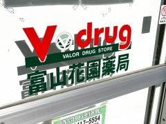Ｖ・ｄｒｕｇ　富山花園薬局