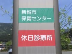 新城休日診療所