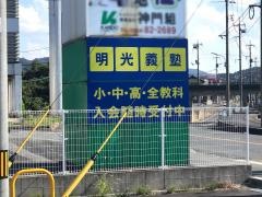 個別指導塾の明光義塾　石見大田教室