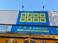 個別指導塾の明光義塾　洋光台教室