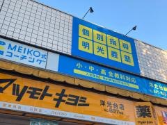個別指導塾の明光義塾　洋光台教室