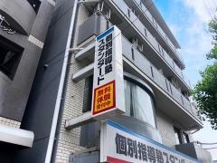 個別指導塾スタンダード　名城大学前塩釜口教室