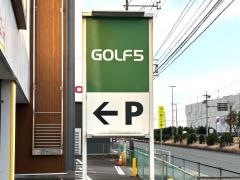 ゴルフ５　津南店