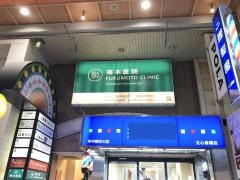 福本医院
