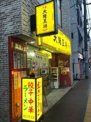 大阪王将　桜台店