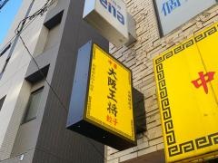 大阪王将　桜台店