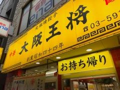 大阪王将　桜台店