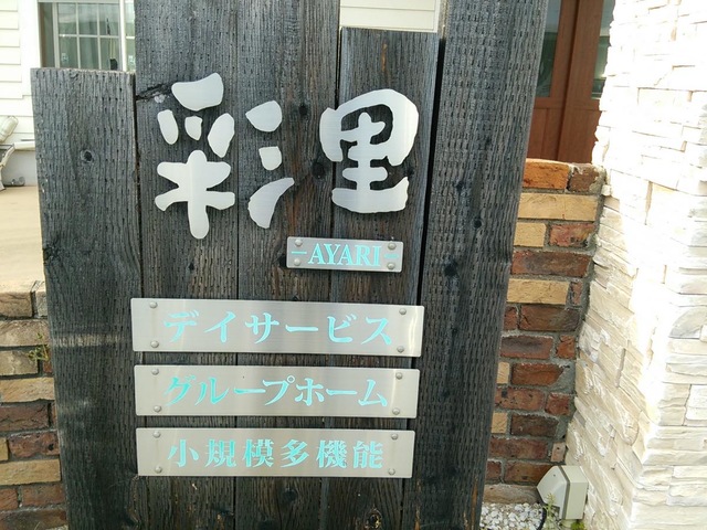 グループホーム彩里