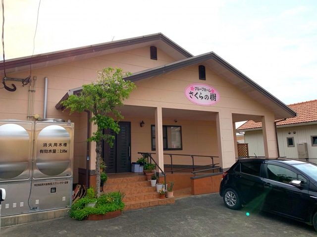 グループホーム　さくらの樹