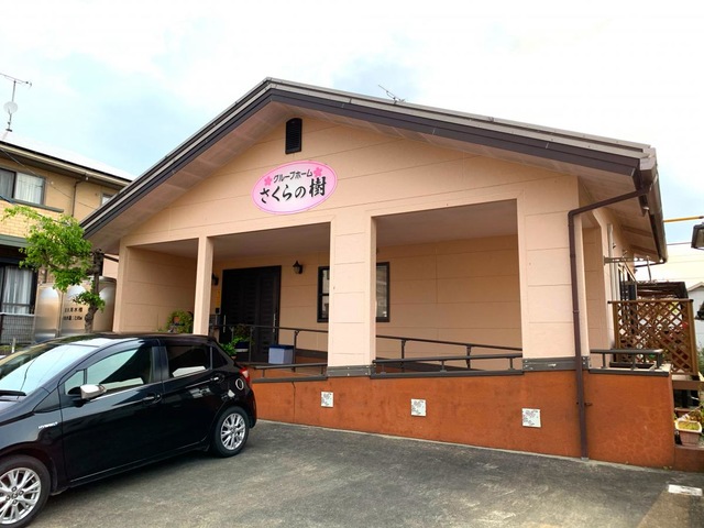 グループホーム　さくらの樹