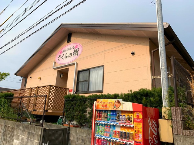 グループホーム　さくらの樹 施設外観