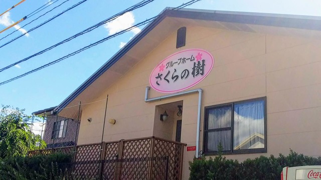 グループホーム　さくらの樹 施設外観