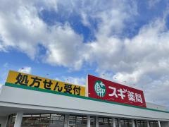 スギ薬局　久居元町店