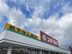 スギ薬局　久居元町店