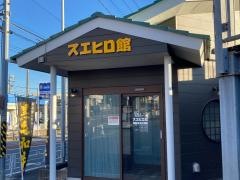 スエヒロ館　横浜上白根店