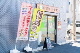 小田栄・整骨院
