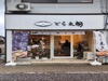 神崎与五朗商店(どら太朗)