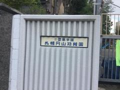 札幌円山幼稚園
