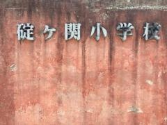 碇ケ関小学校
