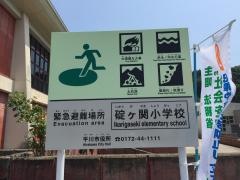 碇ケ関小学校