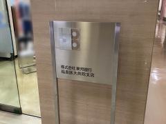東邦銀行福島医大病院支店
