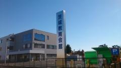 茨城教育会館