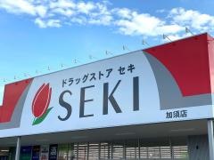 ドラッグストアセキ加須店