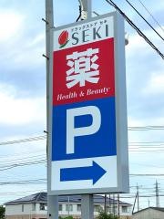 ドラッグストアセキ加須店