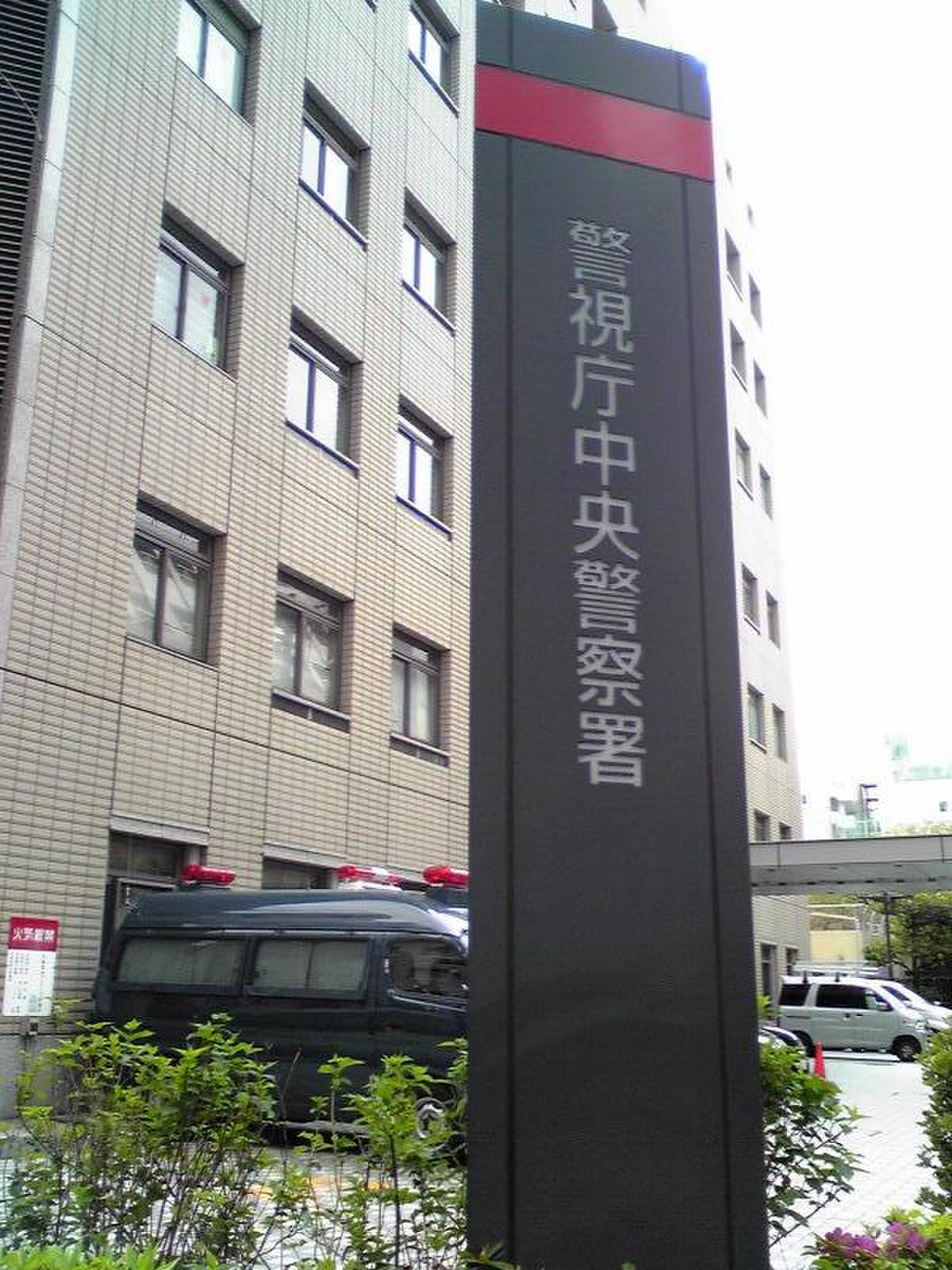 警視庁 中央 警察 署