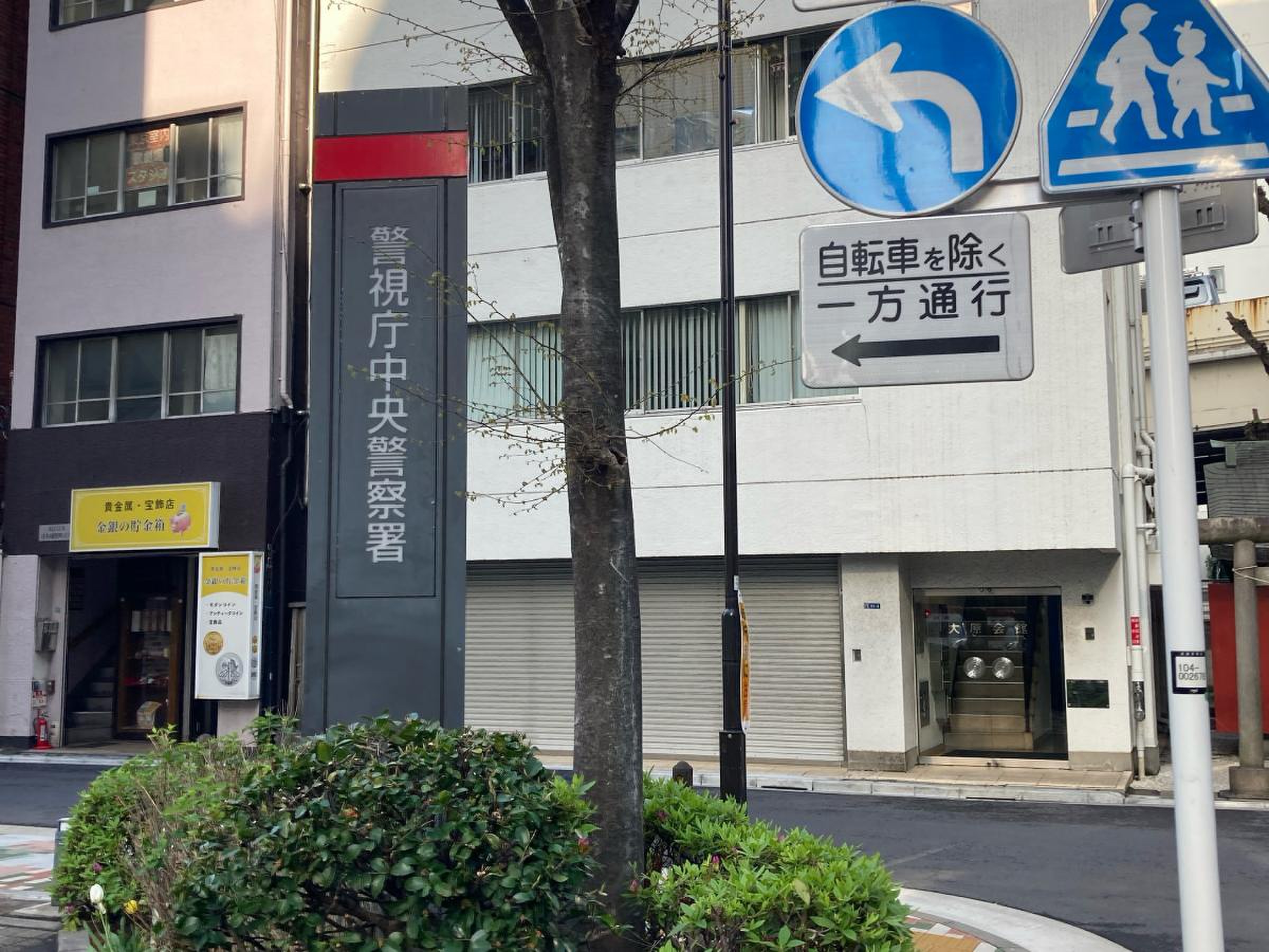 警視庁 中央 警察 署