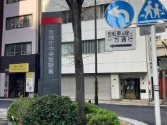 中央警察署