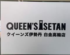クイーンズ伊勢丹白金高輪店