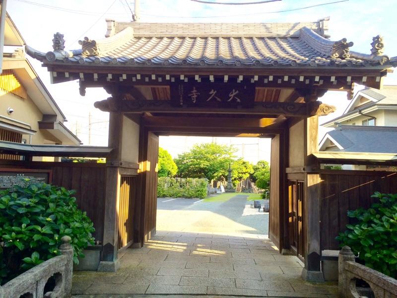 大久寺