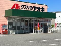 クスリのアオキ　綾田店