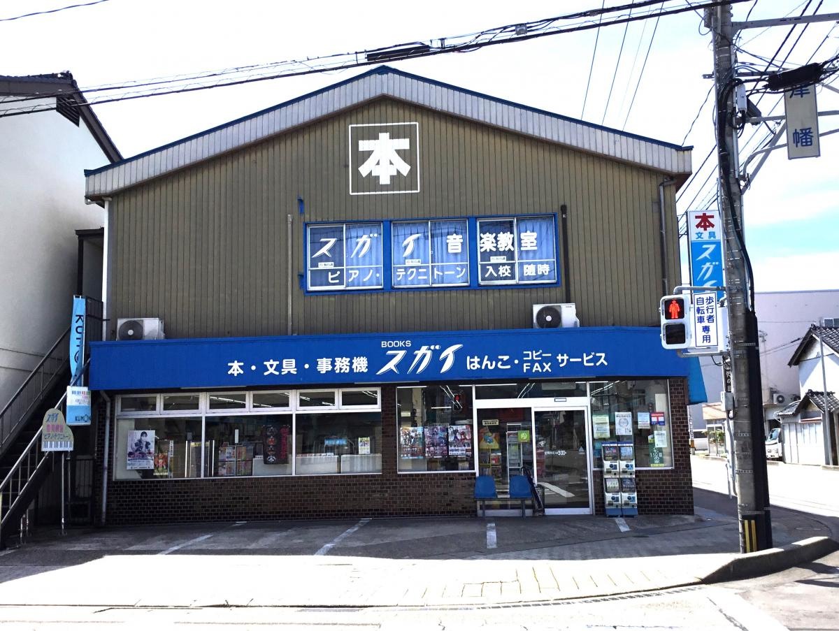 スガイ書店