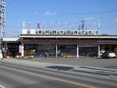 東邦観光園