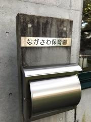 ながさわ保育園