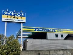 タイヤランド　五個荘