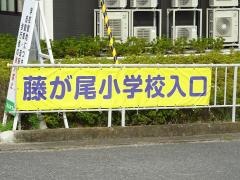 藤が尾小学校