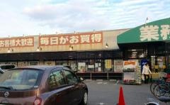 業務スーパー　深江橋店