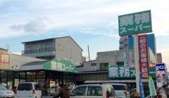 業務スーパー　深江橋店