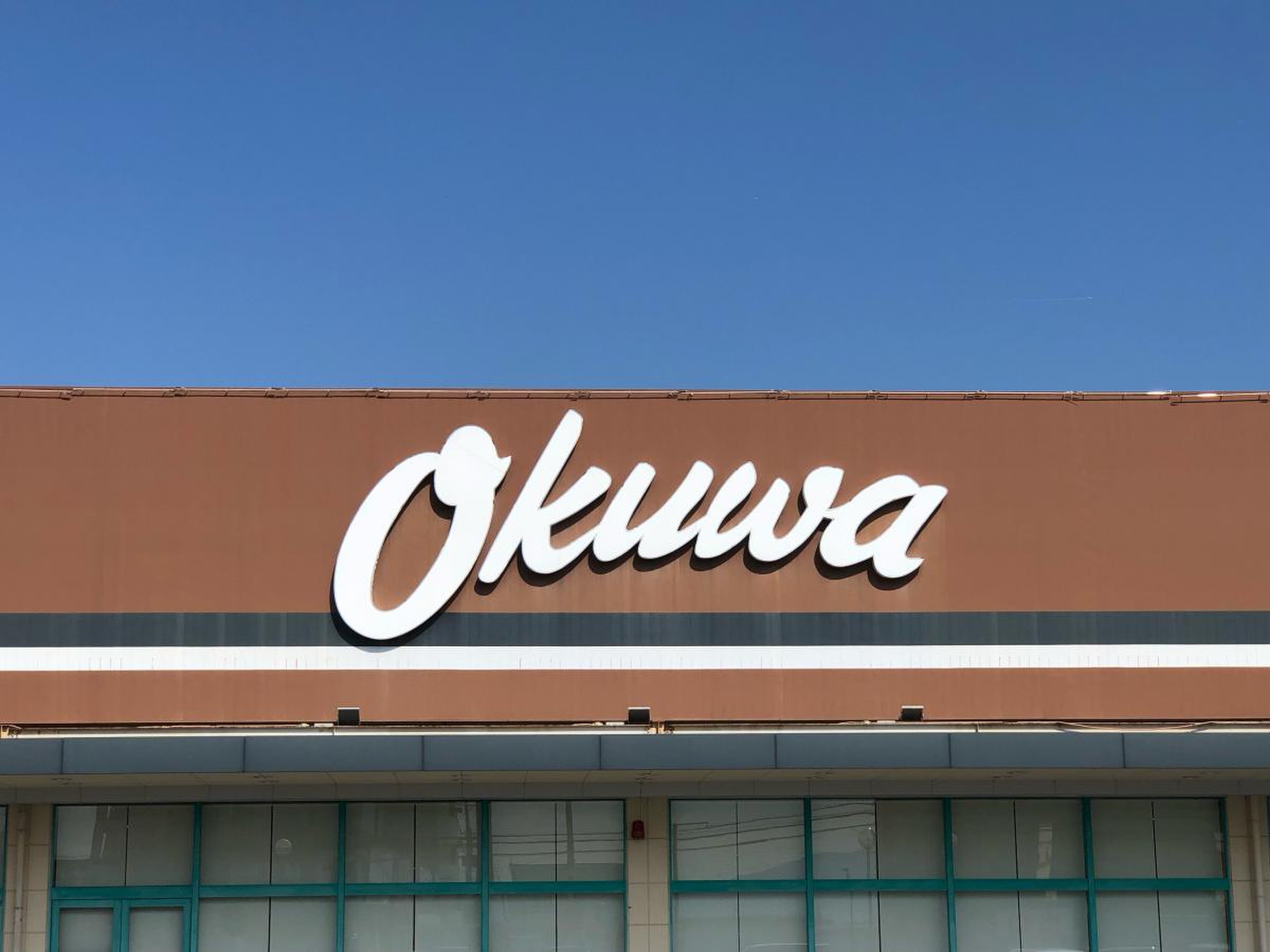 オークワ 天理 南 店